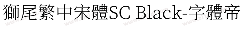 獅尾繁中宋體SC Black字体转换